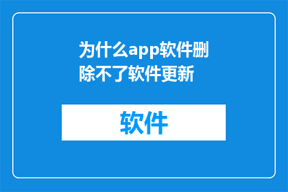 为什么app软件删除不了软件更新