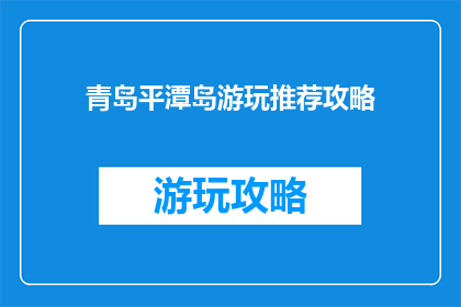 青岛平潭岛游玩推荐攻略