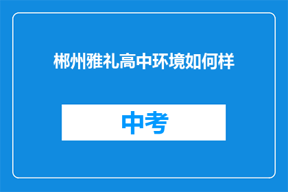 郴州雅礼高中环境如何样