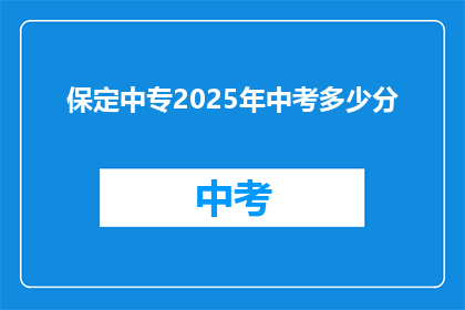 保定中专2025年中考多少分