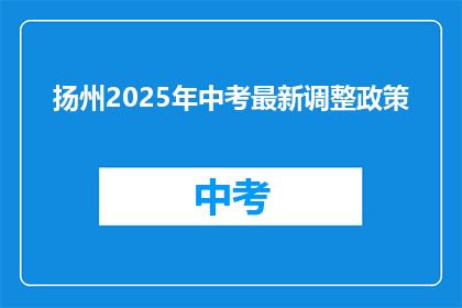扬州2025年中考最新调整政策