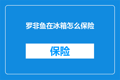罗非鱼在冰箱怎么保险