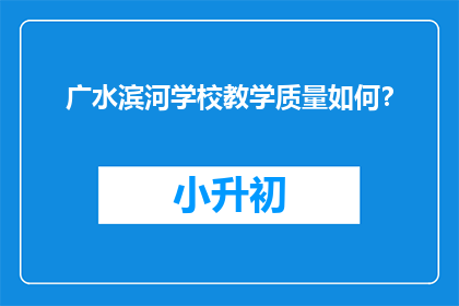 广水滨河学校教学质量如何？