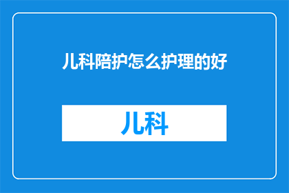 儿科陪护怎么护理的好