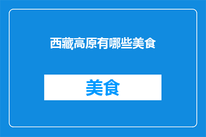 西藏高原有哪些美食