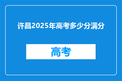 许昌2025年高考多少分满分