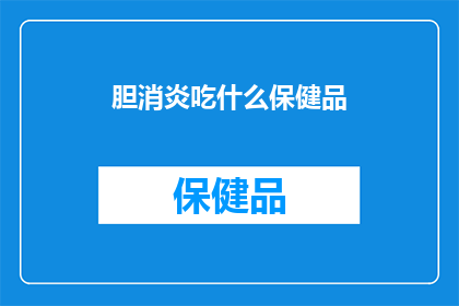 胆消炎吃什么保健品