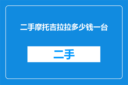二手摩托吉拉拉多少钱一台