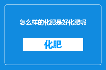 怎么样的化肥是好化肥呢