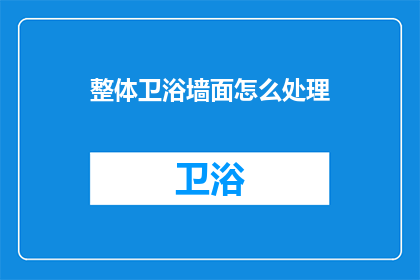 整体卫浴墙面怎么处理