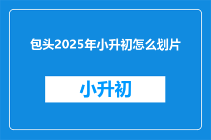 包头2025年小升初怎么划片