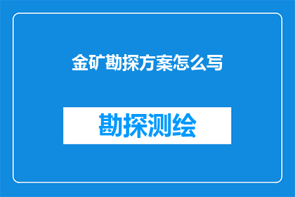 金矿勘探方案怎么写