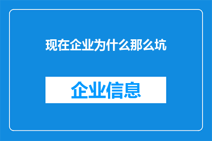 现在企业为什么那么坑