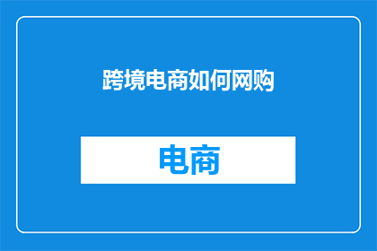 跨境电商如何网购
