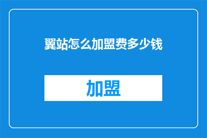 翼站怎么加盟费多少钱
