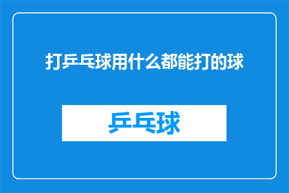 打乒乓球用什么都能打的球