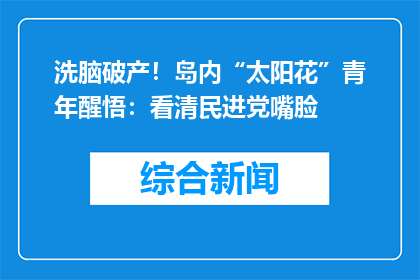 洗脑破产！岛内“太阳花”青年醒悟：看清民进党嘴脸
