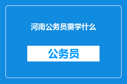 河南公务员需学什么