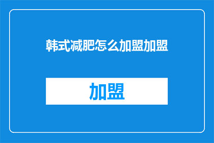韩式减肥怎么加盟加盟