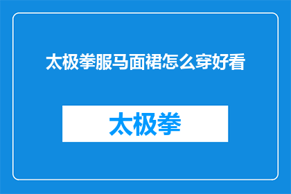 太极拳服马面裙怎么穿好看