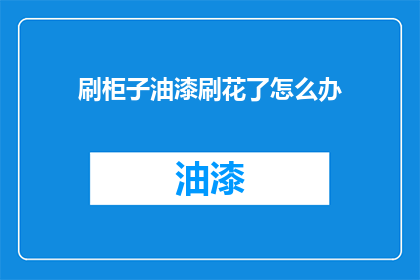 刷柜子油漆刷花了怎么办