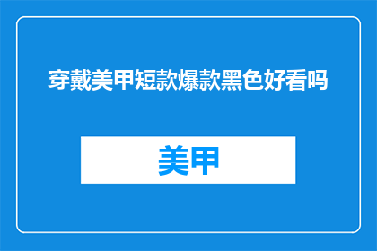 穿戴美甲短款爆款黑色好看吗