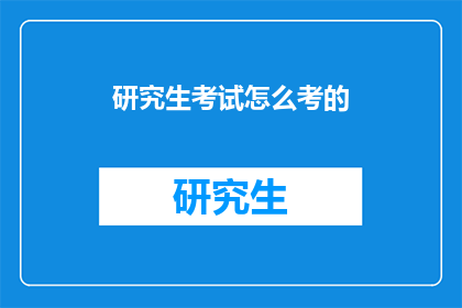 研究生考试怎么考的