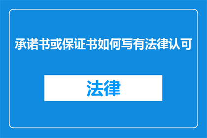 承诺书或保证书如何写有法律认可
