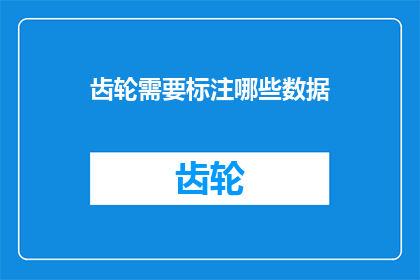 齿轮需要标注哪些数据