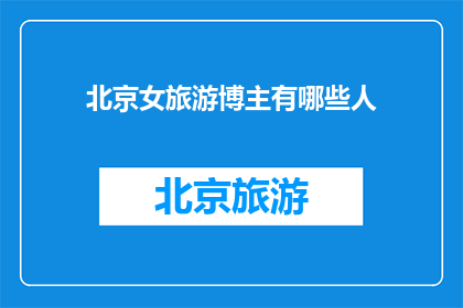 北京女旅游博主有哪些人