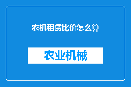 农机租赁比价怎么算