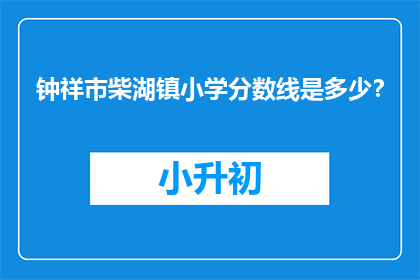 钟祥市柴湖镇小学分数线是多少？