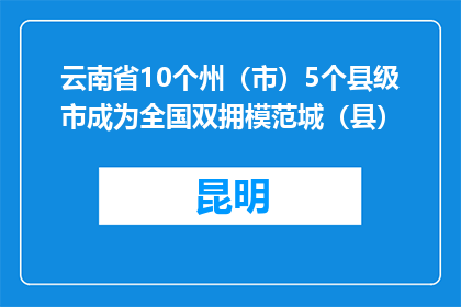 云南省10个州（市）5个县级市成为全国双拥模范城（县）