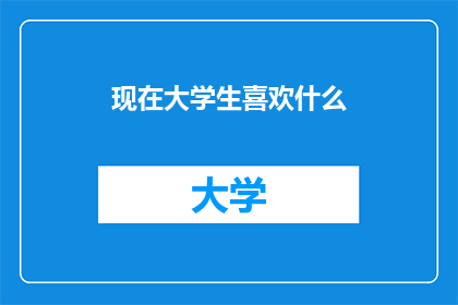现在大学生喜欢什么