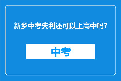 新乡中考失利还可以上高中吗？