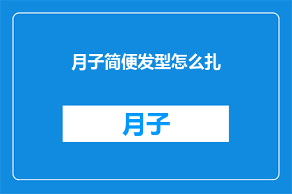 月子简便发型怎么扎