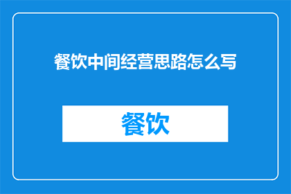 餐饮中间经营思路怎么写