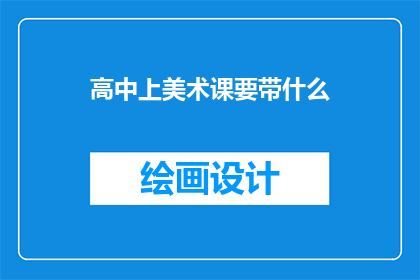 高中上美术课要带什么