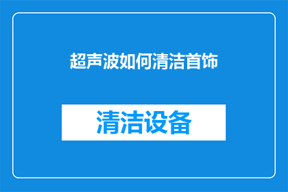 超声波如何清洁首饰