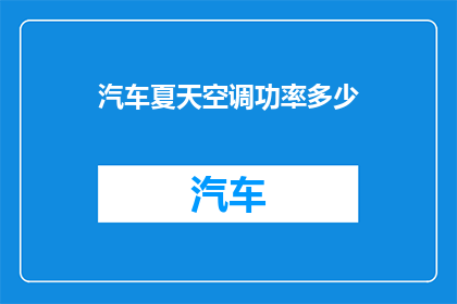 汽车夏天空调功率多少