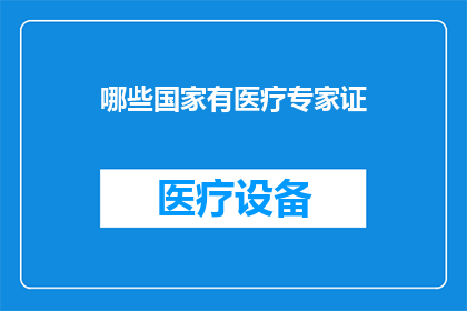 哪些国家有医疗专家证