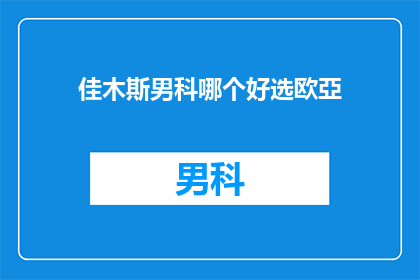 佳木斯男科哪个好选欧亞