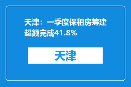 天津：一季度保租房筹建超额完成41.8%