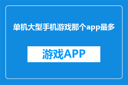 单机大型手机游戏那个app最多