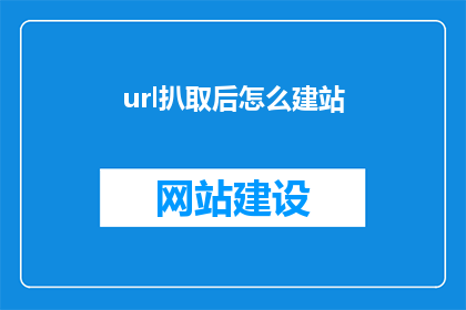 url扒取后怎么建站