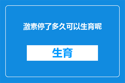 激素停了多久可以生育呢