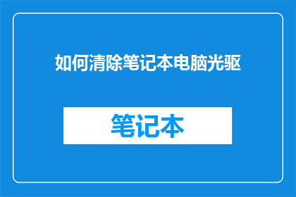如何清除笔记本电脑光驱