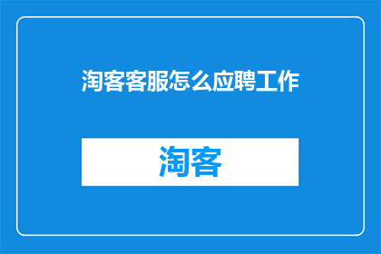 淘客客服怎么应聘工作