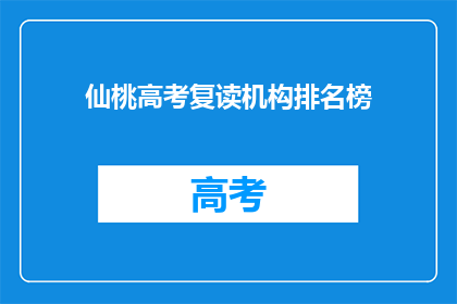 仙桃高考复读机构排名榜
