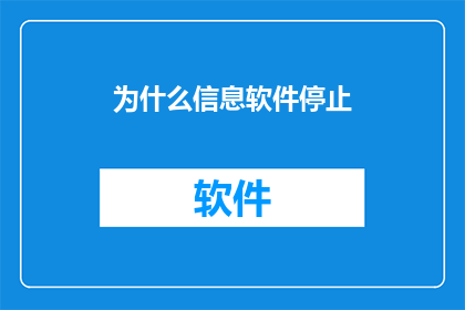 为什么信息软件停止